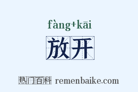 放开是什么意思的图片